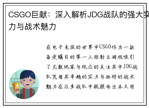 CSGO巨献：深入解析JDG战队的强大实力与战术魅力