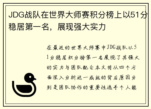 JDG战队在世界大师赛积分榜上以51分稳居第一名，展现强大实力