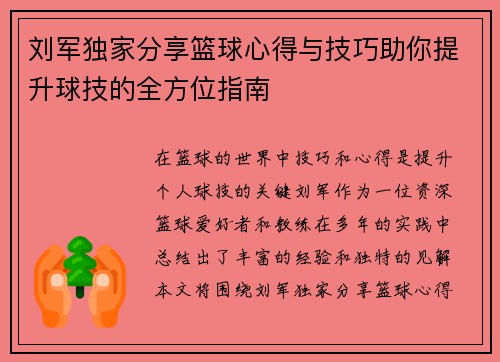 刘军独家分享篮球心得与技巧助你提升球技的全方位指南