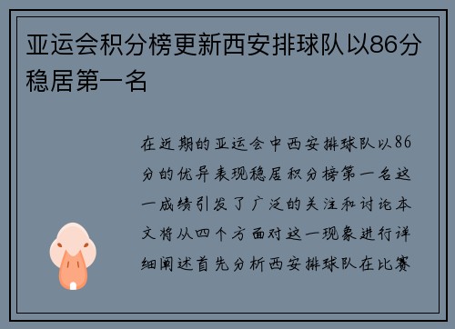 亚运会积分榜更新西安排球队以86分稳居第一名
