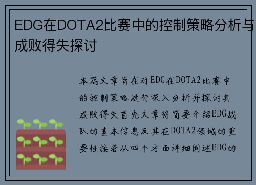 EDG在DOTA2比赛中的控制策略分析与成败得失探讨