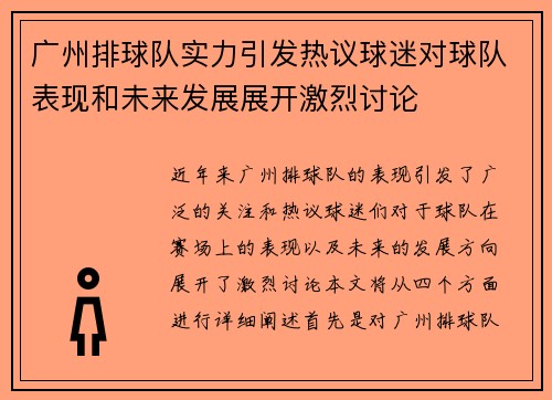 广州排球队实力引发热议球迷对球队表现和未来发展展开激烈讨论