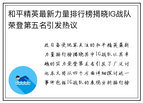 和平精英最新力量排行榜揭晓IG战队荣登第五名引发热议