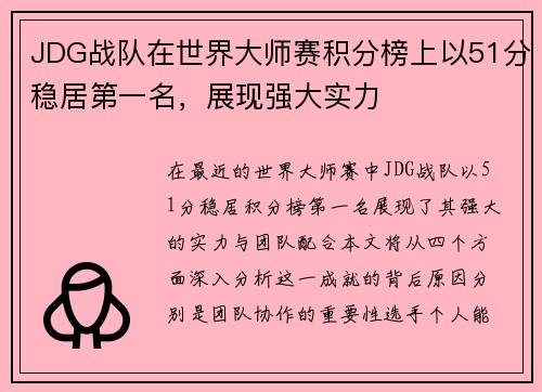 JDG战队在世界大师赛积分榜上以51分稳居第一名，展现强大实力