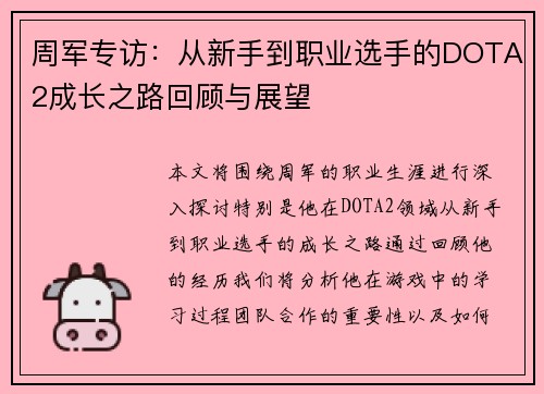 周军专访：从新手到职业选手的DOTA2成长之路回顾与展望