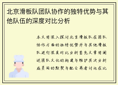 北京滑板队团队协作的独特优势与其他队伍的深度对比分析