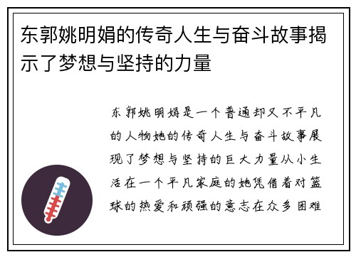 东郭姚明娟的传奇人生与奋斗故事揭示了梦想与坚持的力量