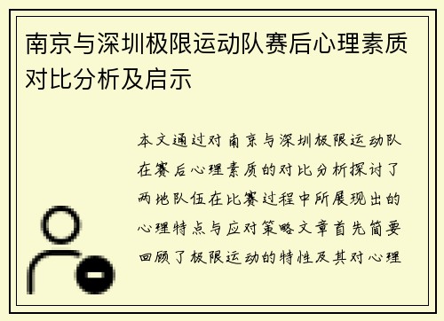 南京与深圳极限运动队赛后心理素质对比分析及启示
