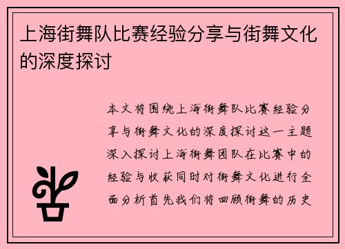 上海街舞队比赛经验分享与街舞文化的深度探讨