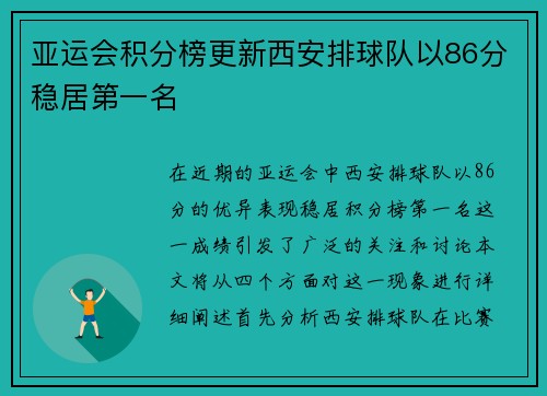 亚运会积分榜更新西安排球队以86分稳居第一名