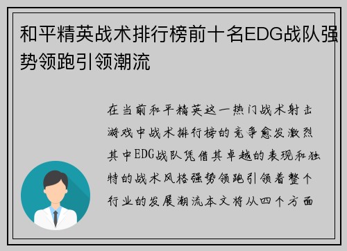 和平精英战术排行榜前十名EDG战队强势领跑引领潮流