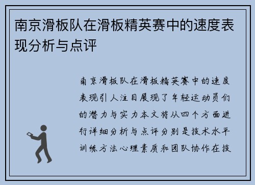 南京滑板队在滑板精英赛中的速度表现分析与点评