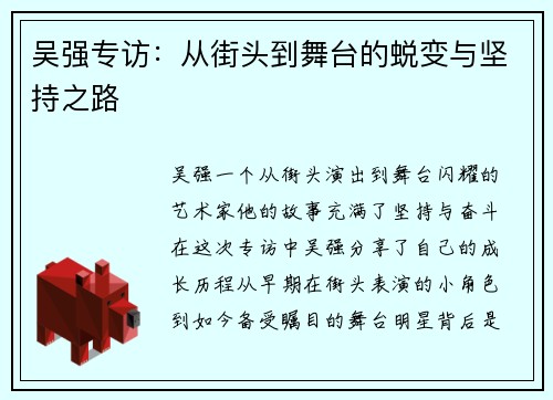 吴强专访：从街头到舞台的蜕变与坚持之路