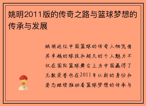 姚明2011版的传奇之路与篮球梦想的传承与发展