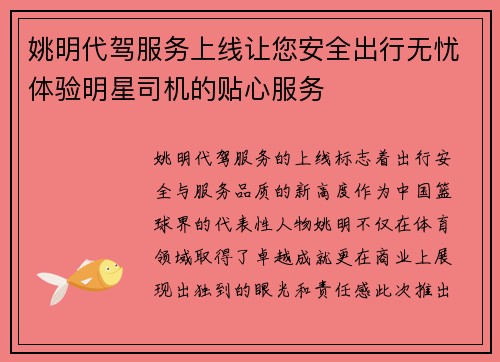 姚明代驾服务上线让您安全出行无忧体验明星司机的贴心服务