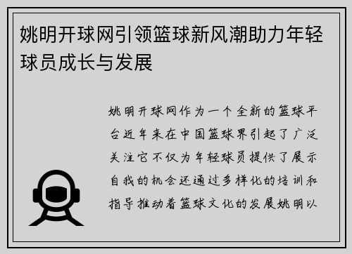 姚明开球网引领篮球新风潮助力年轻球员成长与发展
