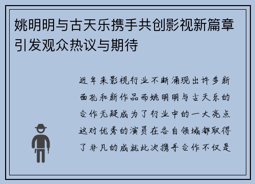 姚明明与古天乐携手共创影视新篇章引发观众热议与期待