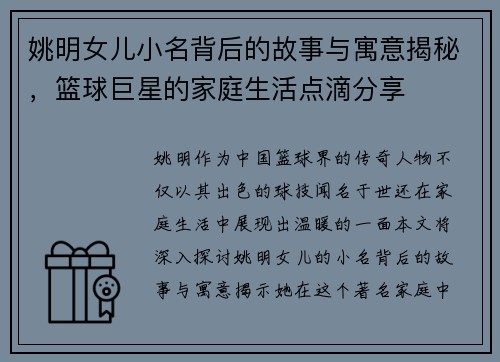 姚明女儿小名背后的故事与寓意揭秘，篮球巨星的家庭生活点滴分享