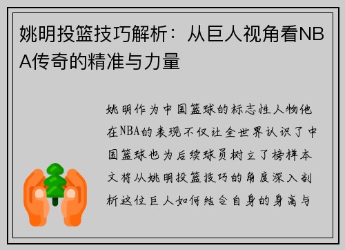 姚明投篮技巧解析：从巨人视角看NBA传奇的精准与力量