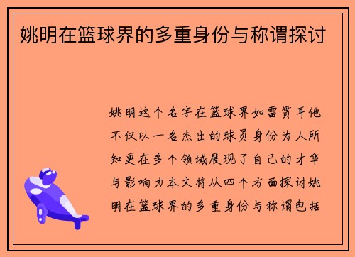 姚明在篮球界的多重身份与称谓探讨