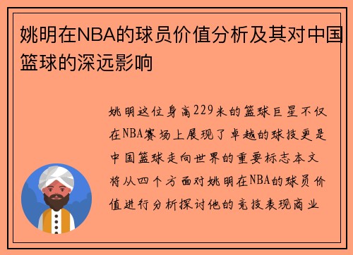 姚明在NBA的球员价值分析及其对中国篮球的深远影响