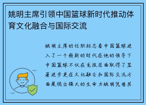 姚明主席引领中国篮球新时代推动体育文化融合与国际交流