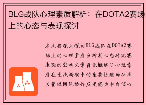 BLG战队心理素质解析：在DOTA2赛场上的心态与表现探讨