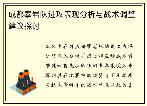 成都攀岩队进攻表现分析与战术调整建议探讨