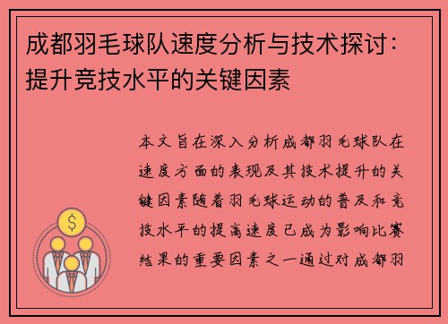成都羽毛球队速度分析与技术探讨：提升竞技水平的关键因素