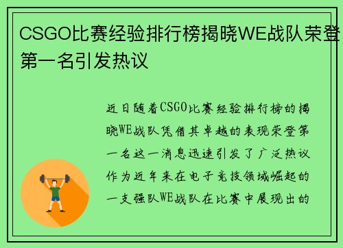 CSGO比赛经验排行榜揭晓WE战队荣登第一名引发热议