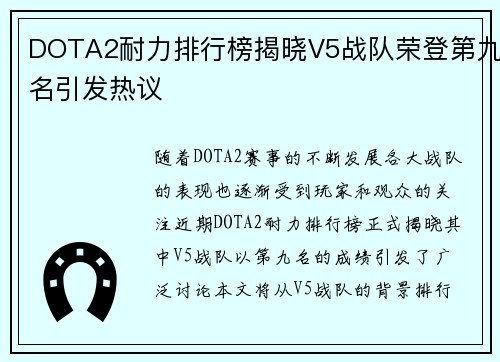 DOTA2耐力排行榜揭晓V5战队荣登第九名引发热议