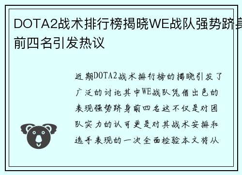 DOTA2战术排行榜揭晓WE战队强势跻身前四名引发热议