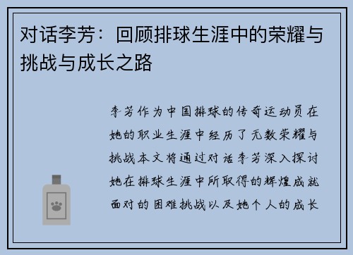 对话李芳：回顾排球生涯中的荣耀与挑战与成长之路