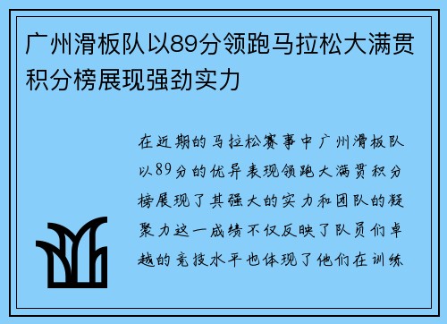 广州滑板队以89分领跑马拉松大满贯积分榜展现强劲实力