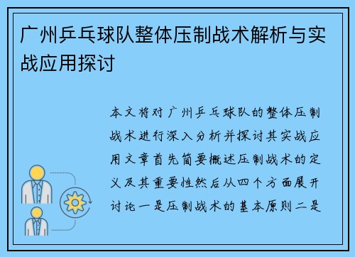 广州乒乓球队整体压制战术解析与实战应用探讨