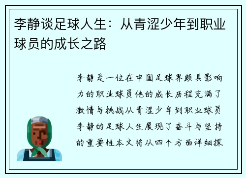 李静谈足球人生：从青涩少年到职业球员的成长之路