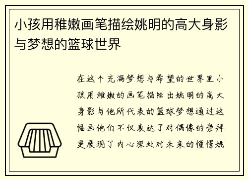 小孩用稚嫩画笔描绘姚明的高大身影与梦想的篮球世界