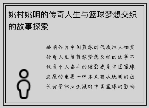 姚村姚明的传奇人生与篮球梦想交织的故事探索