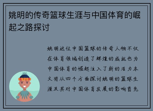 姚明的传奇篮球生涯与中国体育的崛起之路探讨