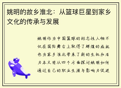 姚明的故乡淮北：从篮球巨星到家乡文化的传承与发展
