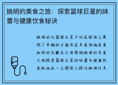 姚明的美食之旅：探索篮球巨星的味蕾与健康饮食秘诀
