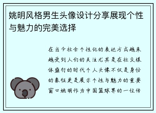 姚明风格男生头像设计分享展现个性与魅力的完美选择