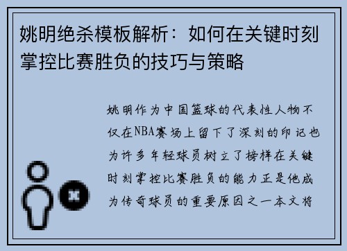 姚明绝杀模板解析：如何在关键时刻掌控比赛胜负的技巧与策略