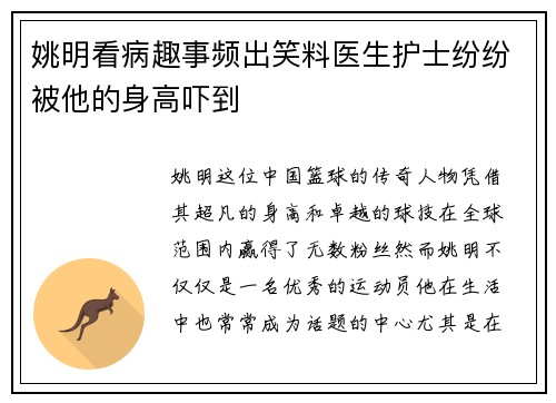 姚明看病趣事频出笑料医生护士纷纷被他的身高吓到