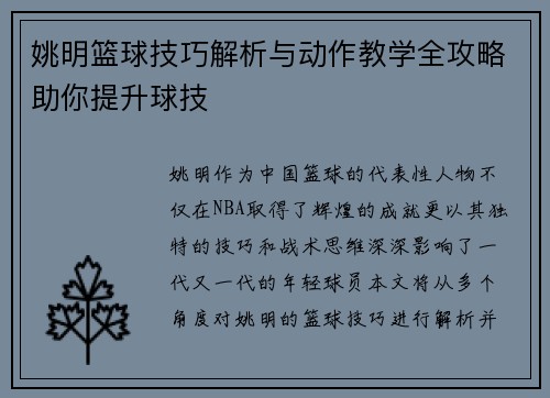 姚明篮球技巧解析与动作教学全攻略助你提升球技