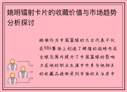 姚明镭射卡片的收藏价值与市场趋势分析探讨