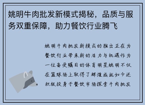 姚明牛肉批发新模式揭秘，品质与服务双重保障，助力餐饮行业腾飞