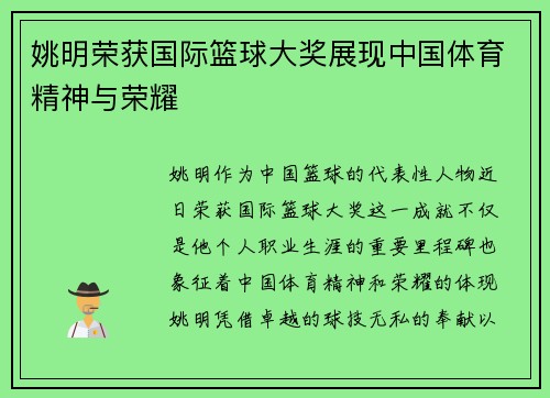 姚明荣获国际篮球大奖展现中国体育精神与荣耀