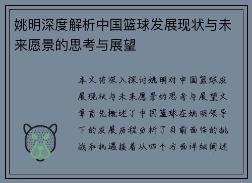 姚明深度解析中国篮球发展现状与未来愿景的思考与展望