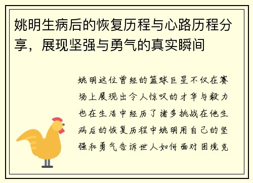 姚明生病后的恢复历程与心路历程分享，展现坚强与勇气的真实瞬间